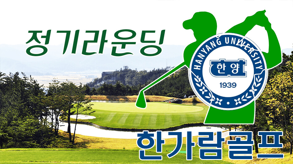 한가람골프 정기라운딩