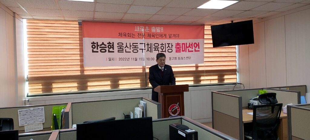 한승현수석고문 울산동구체육회장출마