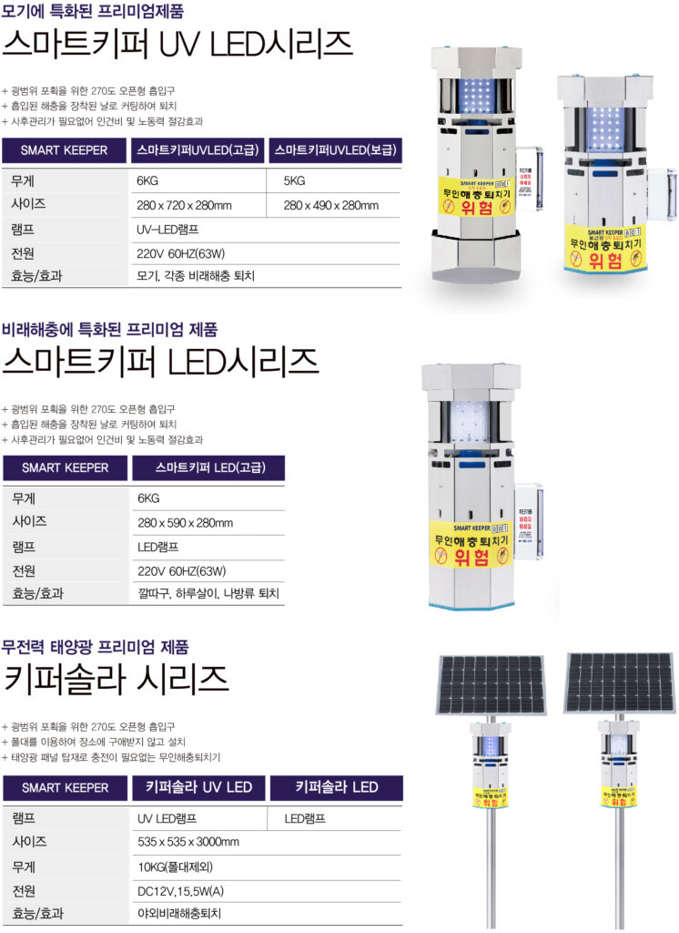 실외용 포충기 스마트키퍼